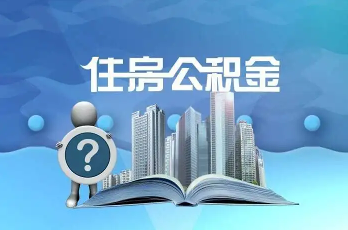 沈阳公积金提取后有什么影响吗？