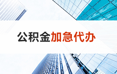 沈阳住房公积金交多久可以贷款买房 能申请多少额度？