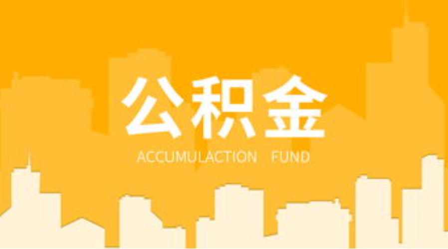 沈阳代办个人住房公积金