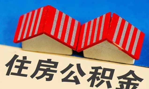 沈阳公积金政策调整