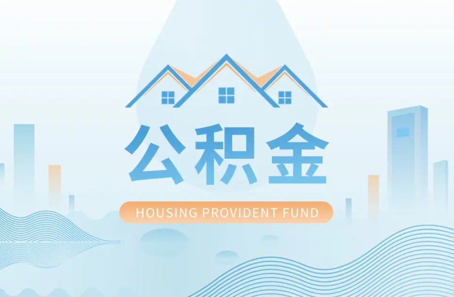 沈阳辞职离职了公积金怎么取，可以找人代办吗？