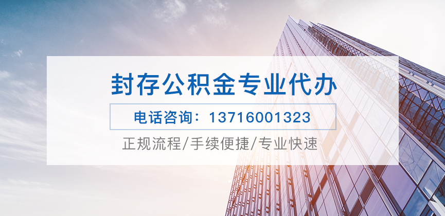 沈阳公积金封存后怎么提取？