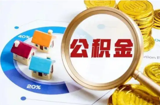 沈阳想要快速提取公积金？几个步骤就可以搞定！