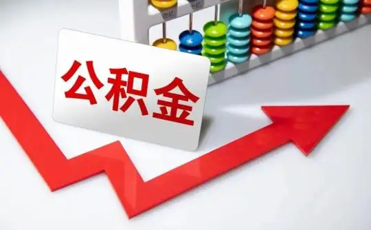 沈阳公积金可以个人解封吗