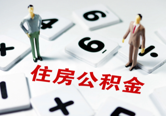 沈阳想要公积金贷款买房的伙伴们看过来了！