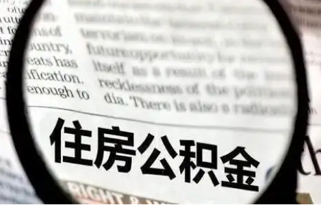 沈阳公积金提取条件有哪些？