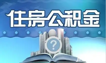 沈阳离职提取公积金