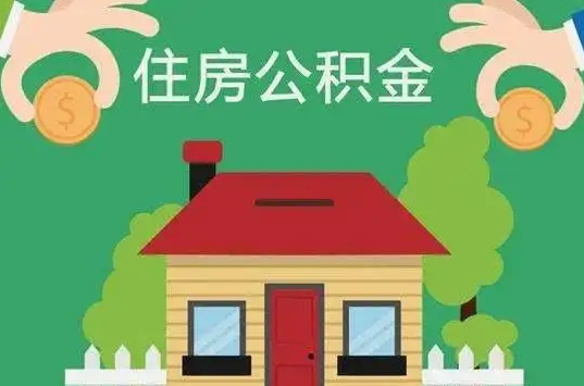 沈阳住房公积金还有这些好处？