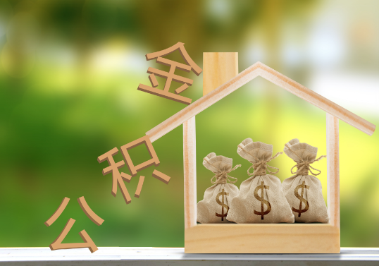 沈阳公积金提取可以委托他人代办吗？