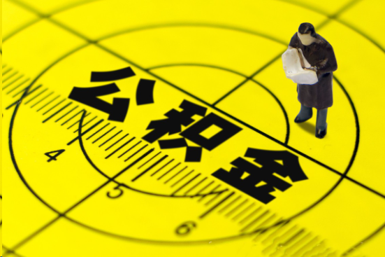 沈阳在职提取公积金多久可以到账？