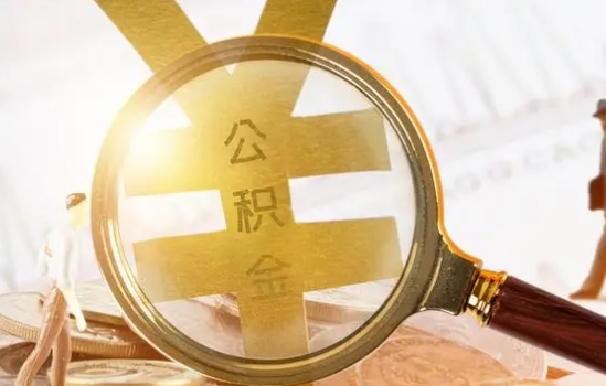 沈阳2025年住房公积金惠民属性的核心体现‌