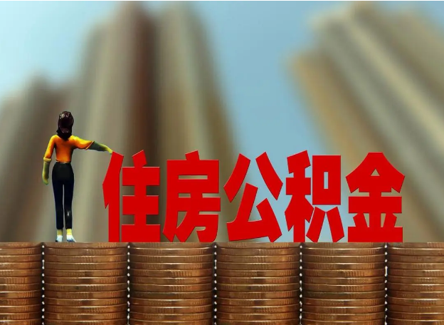 沈阳离职公积金代办提取多久可以办理？