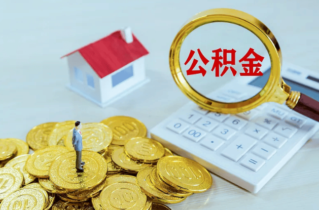 沈阳公积金转移到新城市的步骤