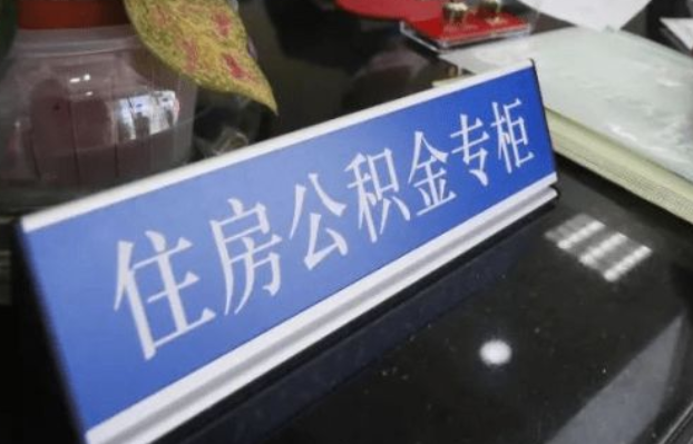 沈阳2025年公积金代办所需材料清单