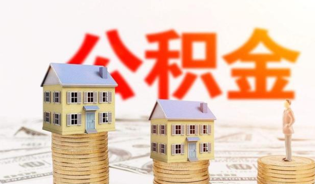 沈阳公积金代办大概需要多少钱？
