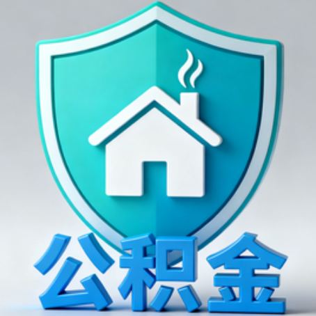 沈阳夫妻购房提取住房公积金