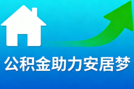 沈阳关于加大住房公积金支持有关内容的解答