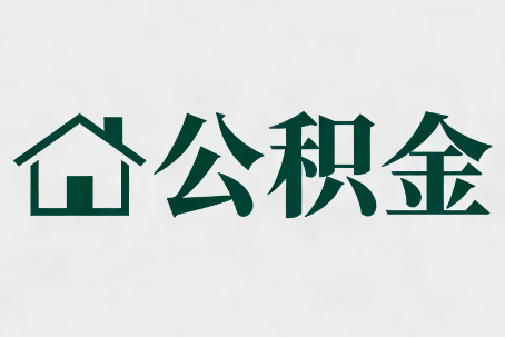 沈阳公积金大修提取规范详解