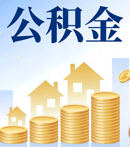 沈阳合规为上：新规下公积金提取的核心风险与规范化操作指引