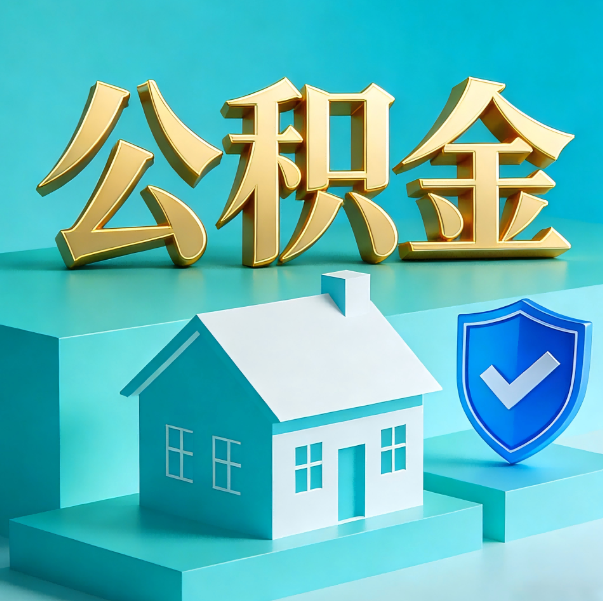 沈阳公积金代办全攻略