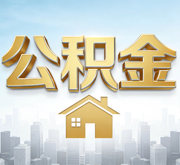 沈阳公积金代办服务对百姓的重要性