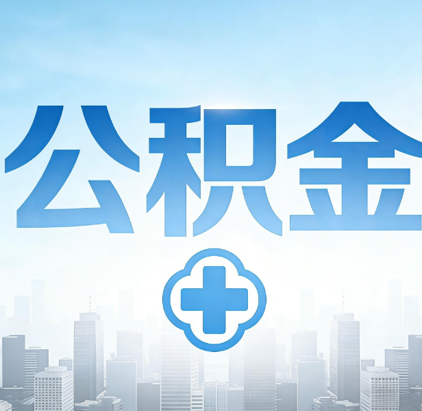 沈阳公积金代办，更适合哪些人？