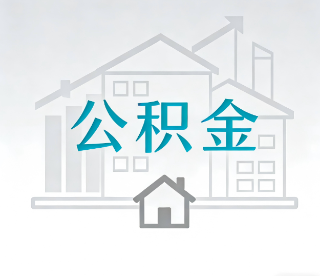 沈阳公积金代办的“正确打开方式”：这4种情况下，找合规代办是真省心