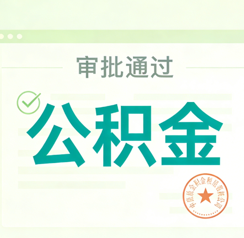 沈阳公积金代办的意义