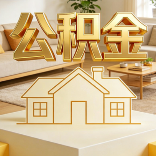 沈阳公积金代办的5个“真香”好处：用对了一次省下上千元