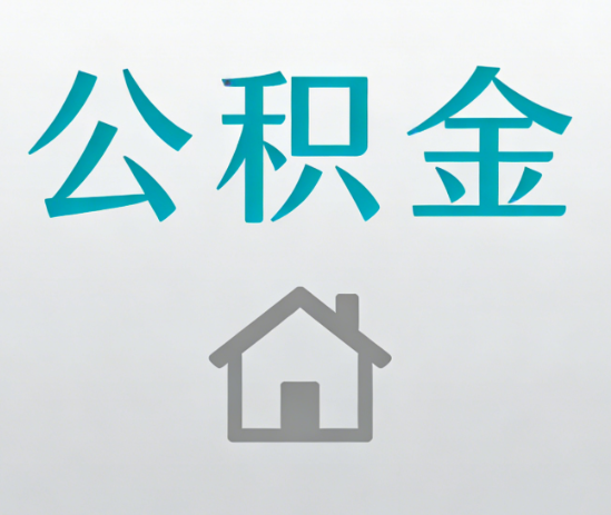 沈阳公积金代办流程全攻略：委托他人办理的规范与要求
