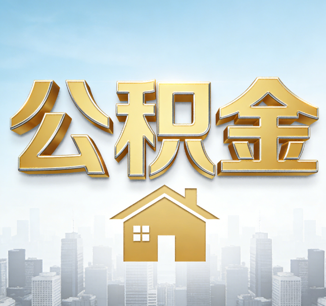 沈阳公积金代办应用场景：什么时候需要找专业服务？