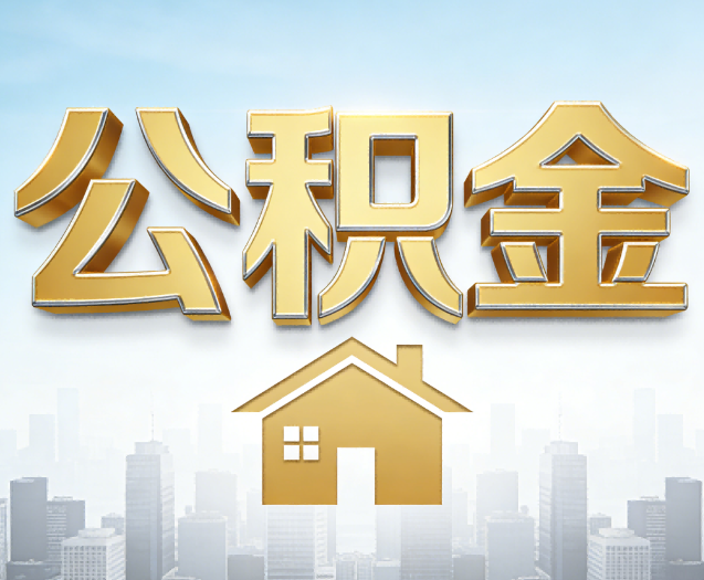 沈阳公积金代办的作用