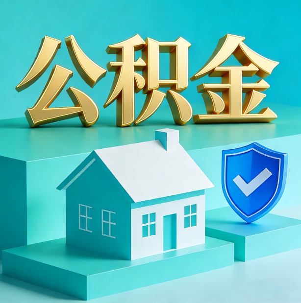 沈阳公积金代办行业迎规范化发展新阶段，合规服务成市场主旋律