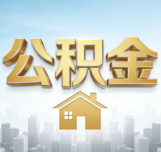 沈阳公积金代办行业加速洗牌：合规化与数字化成生存关键