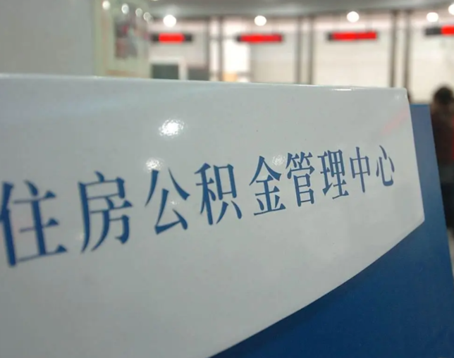 沈阳灵活就业人员涌入公积金体系，代办服务迎来“新蓝海”