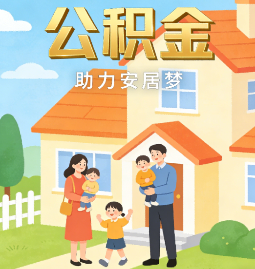 沈阳2026年4月公积金新政密集落地:专业代办化身“政策翻译官”