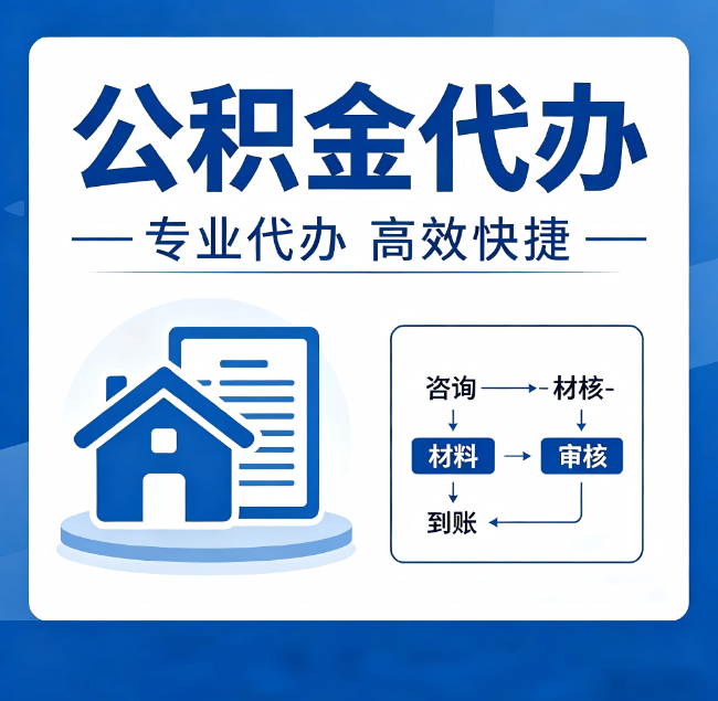 沈阳公积金代办真的有用吗？算一笔时间账，你就明白了