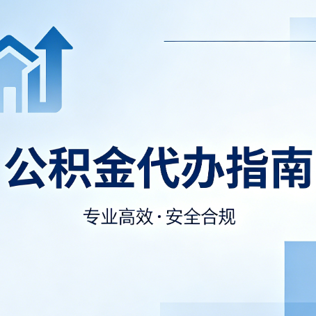 沈阳公积金代办服务,真的有必要吗?这些好处你可能还不知道