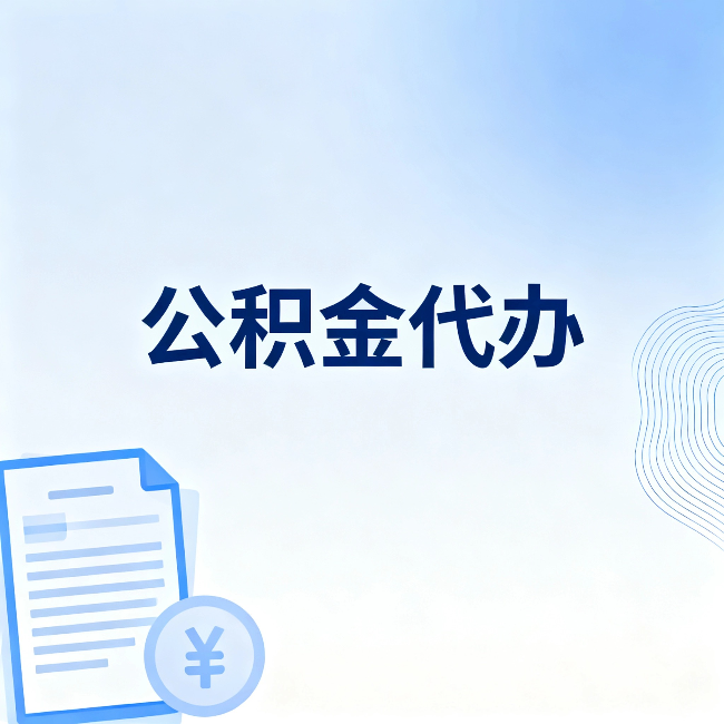 沈阳公积金代办：从准备到到账，一个真实案例告诉你差在哪