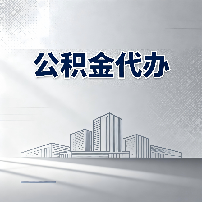沈阳公积金代办：为什么越来越多的人选择找人办