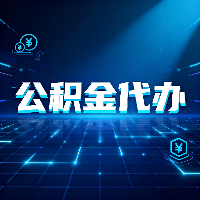 沈阳公积金代办：这几种情况自己办最亏，找人办最赚