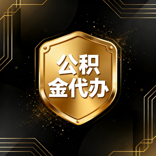 沈阳公积金代办：你不敢问的六个问题，今天一次说清楚