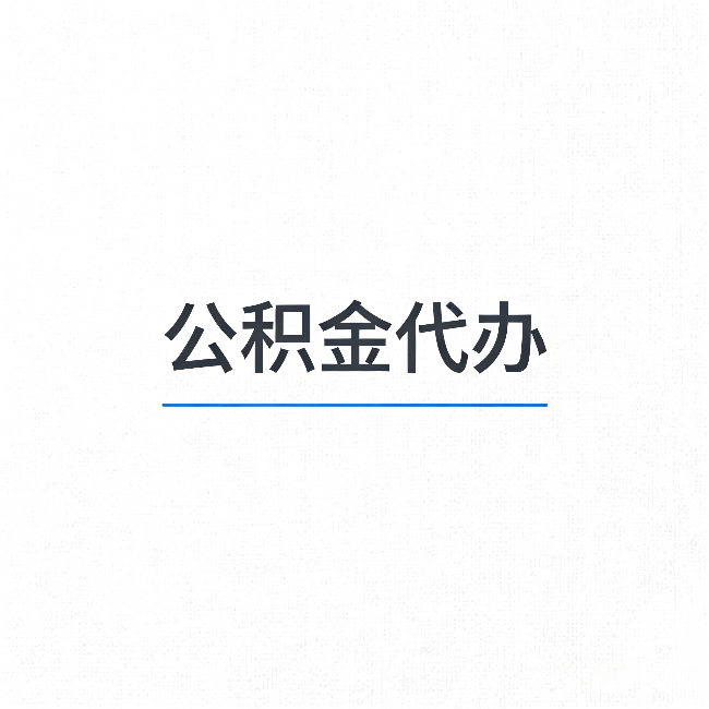 沈阳公积金代办：能帮你省下的不只是时间
