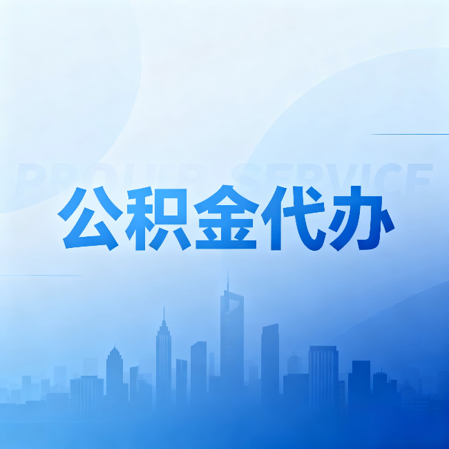 沈阳公积金代办：省钱、省时、省心，三个维度算清真实账本