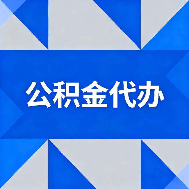 沈阳公积金代办：哪些人不适合找代办