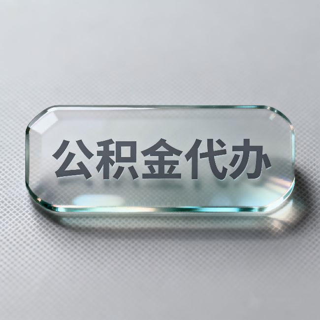 沈阳公积金代办：不被退回的秘诀，其实就三点