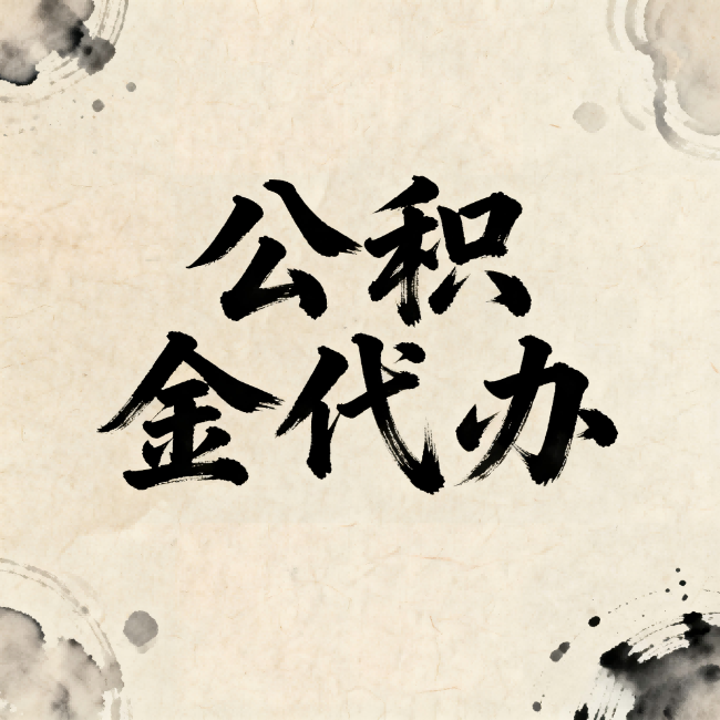 沈阳公积金代办：关于收费，你想知道的都在这里