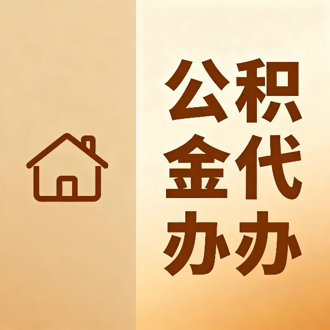 沈阳公积金代办：跨省换工作的人，这笔钱别丢了
