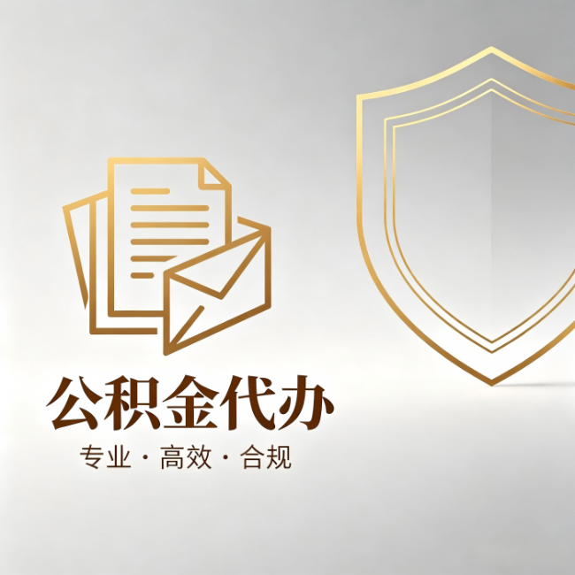 沈阳公积金代办：材料准备的门道，你自己很难摸清