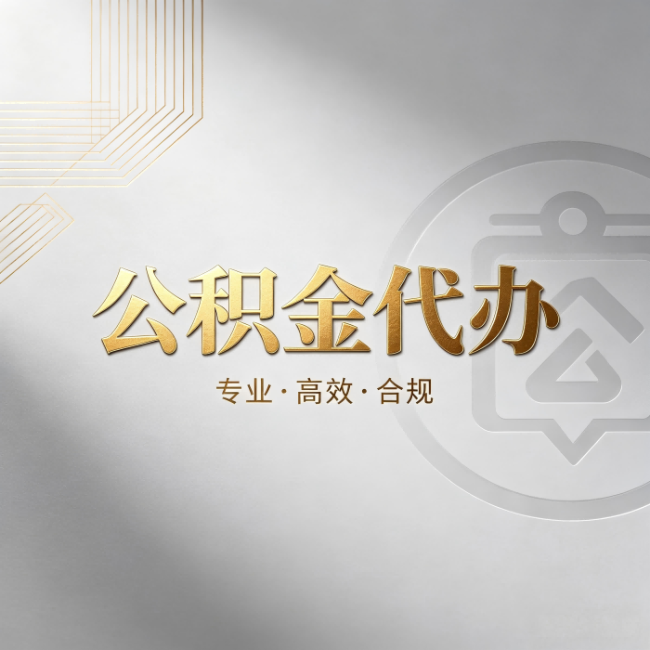 沈阳公积金代办：着急用钱时，找人办比你硬撑快多少